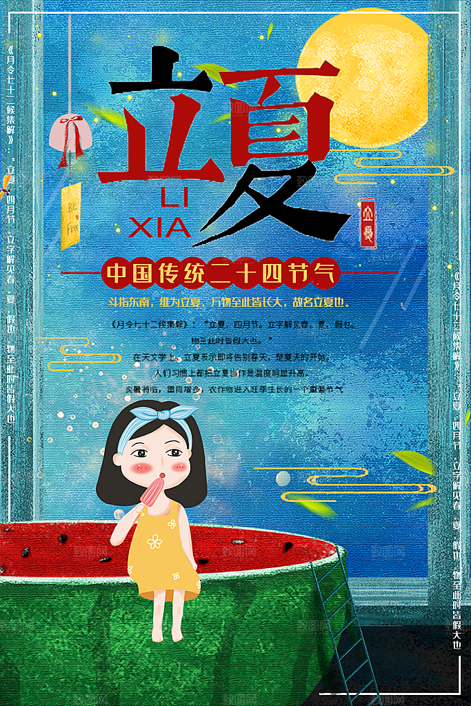 中国传统二十四节气立夏