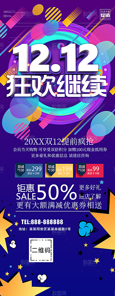 双12狂欢继续展架