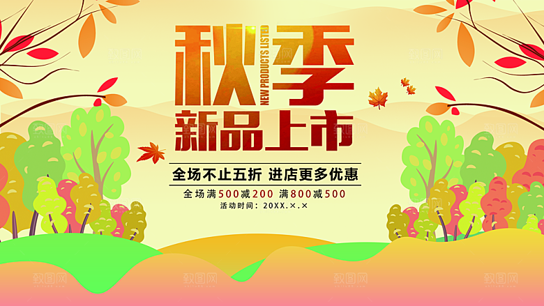 秋季新品促销上市