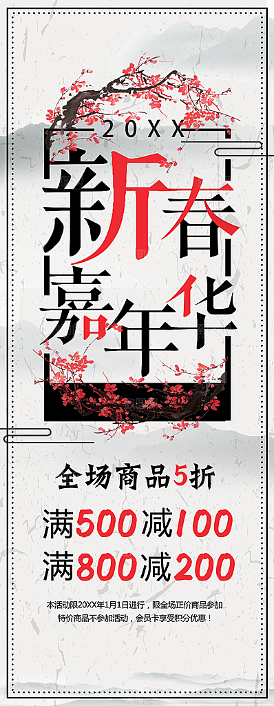 新春嘉年华全场商品五折