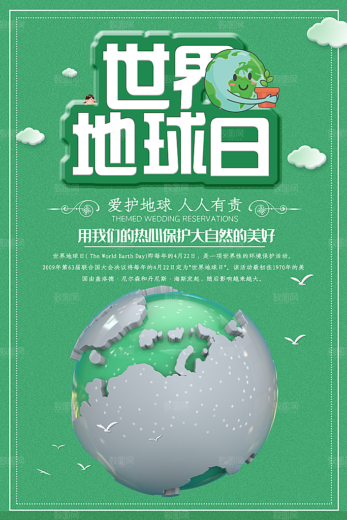 世界地球日宣传海报
