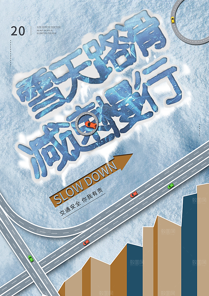 雪天路滑减速慢行