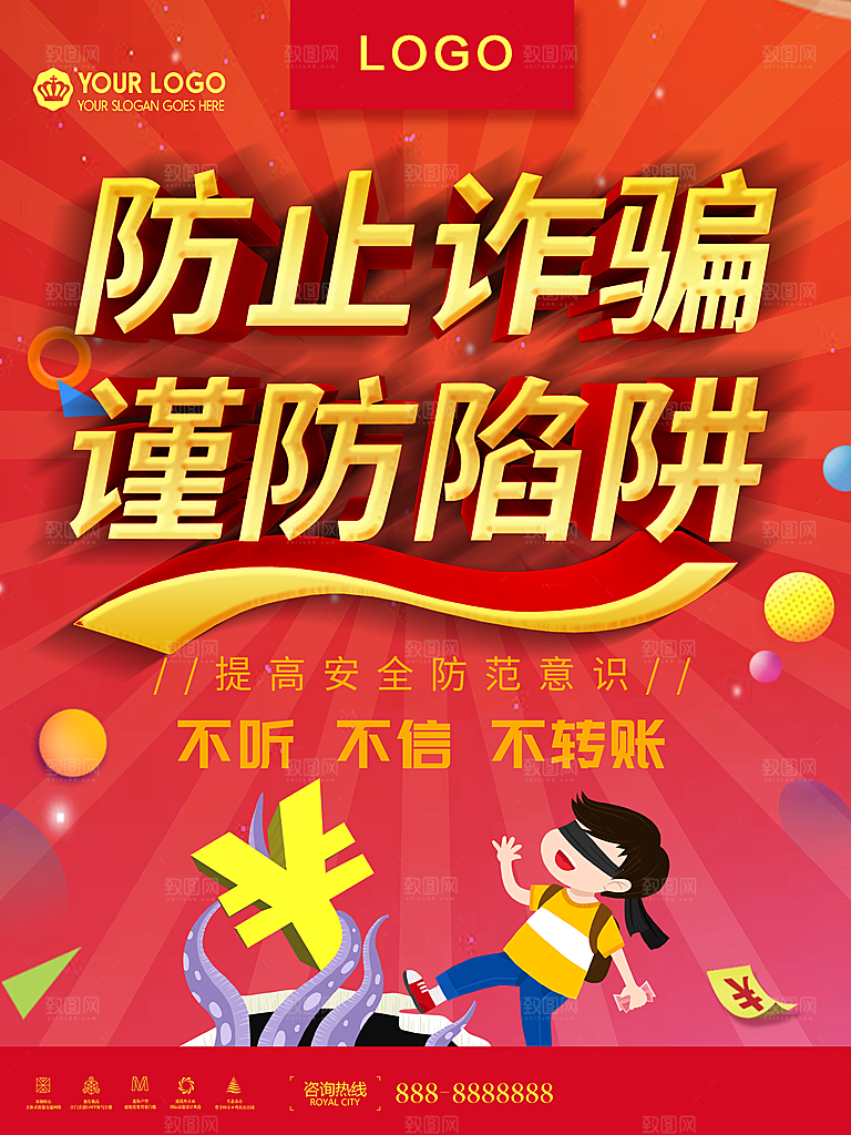 防止诈骗谨防陷阱