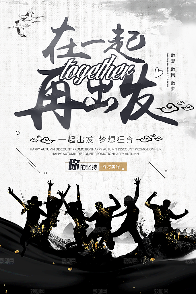 在一起再出发海报