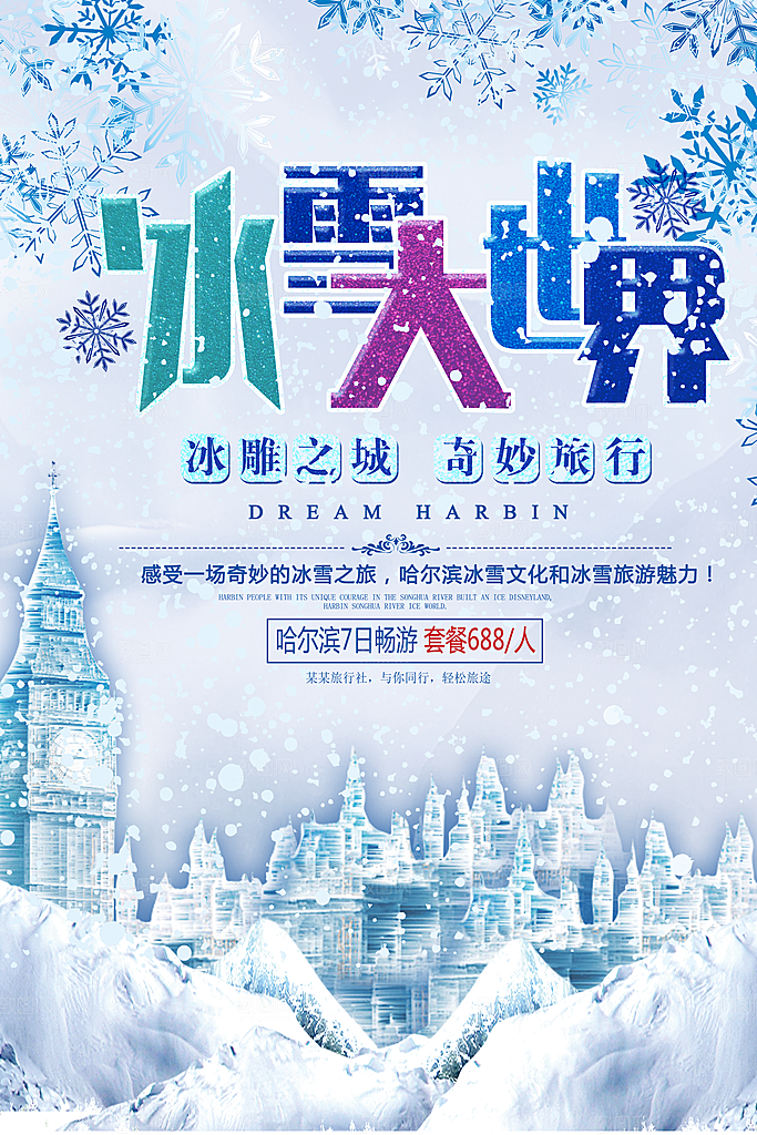 冰雪大世界旅行海报