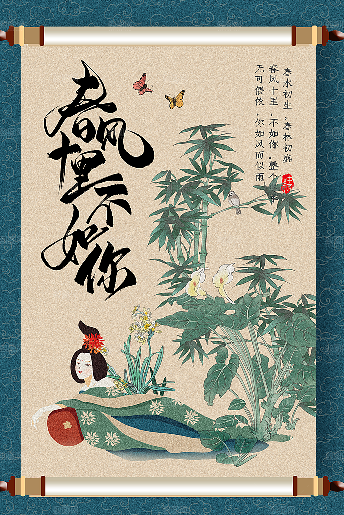 中国风水墨春风十里不如你