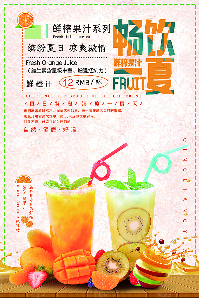 畅饮夏日鲜榨果汁