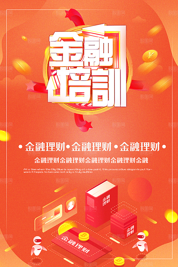 金融培训宣传海报