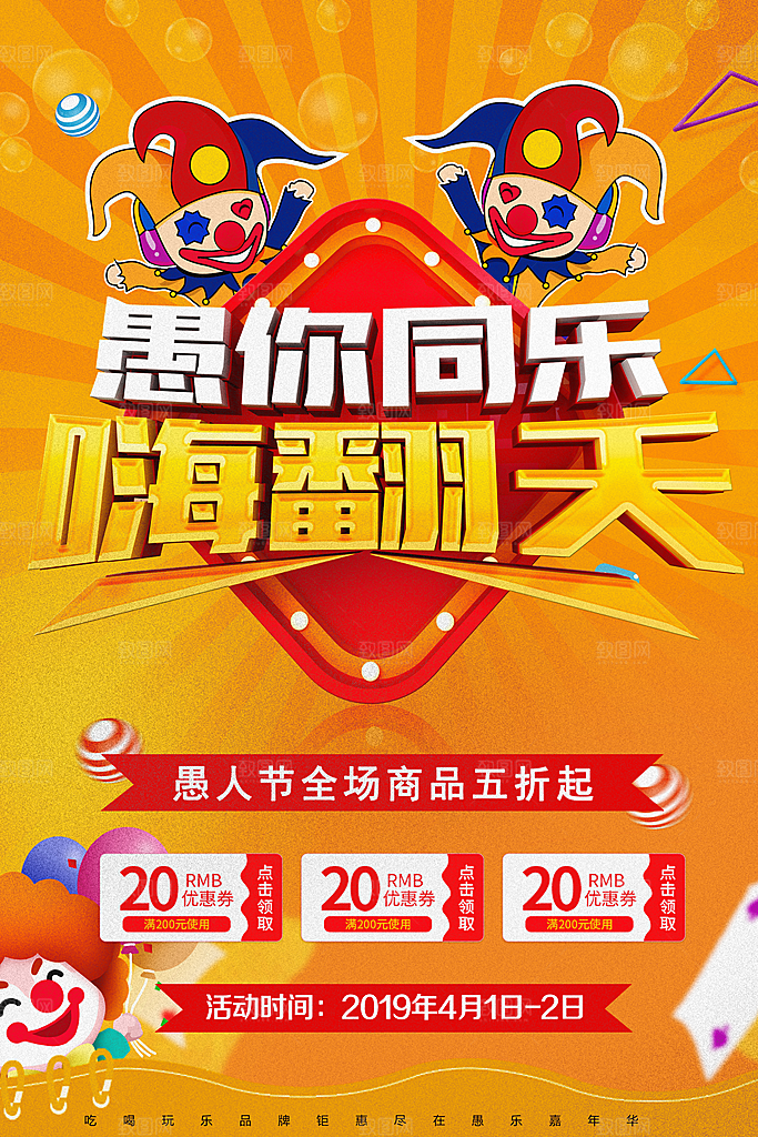 愚你同乐嗨翻天海报