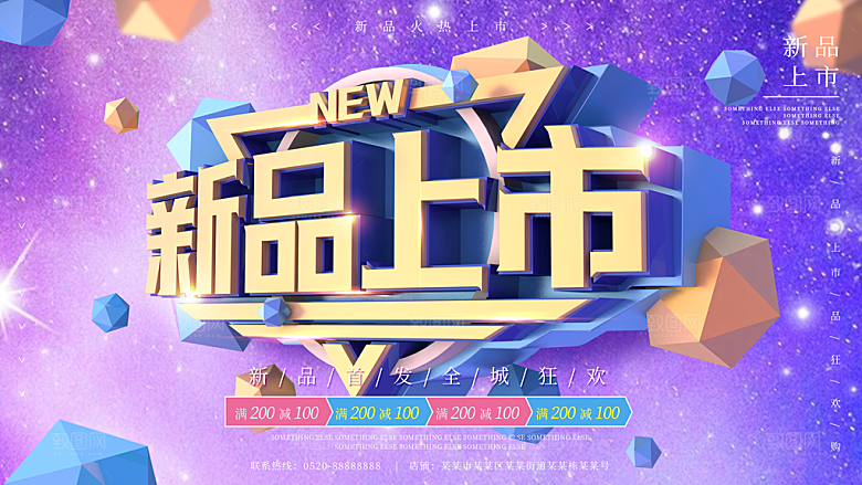 新品上市促销海报