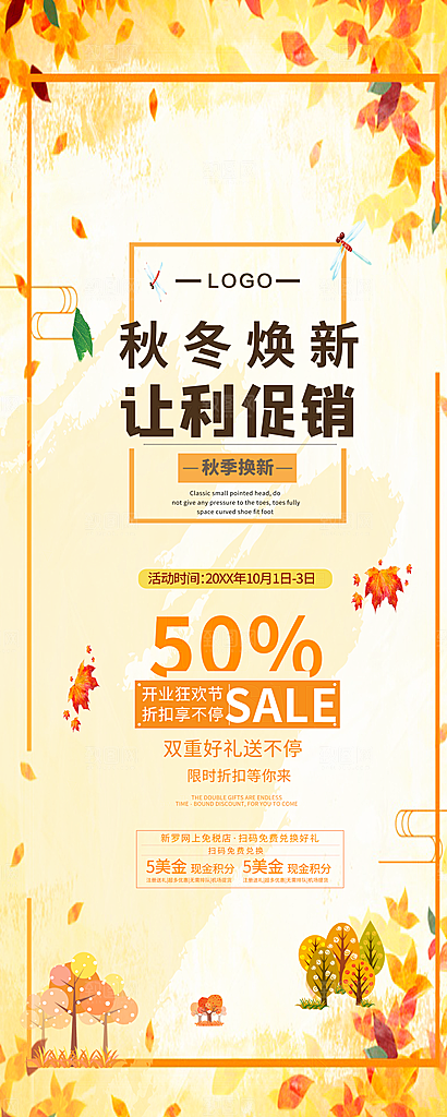 秋冬焕新让利促销展架