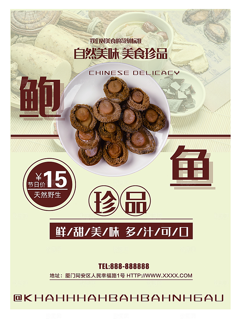 珍品鲍鱼宣传海报