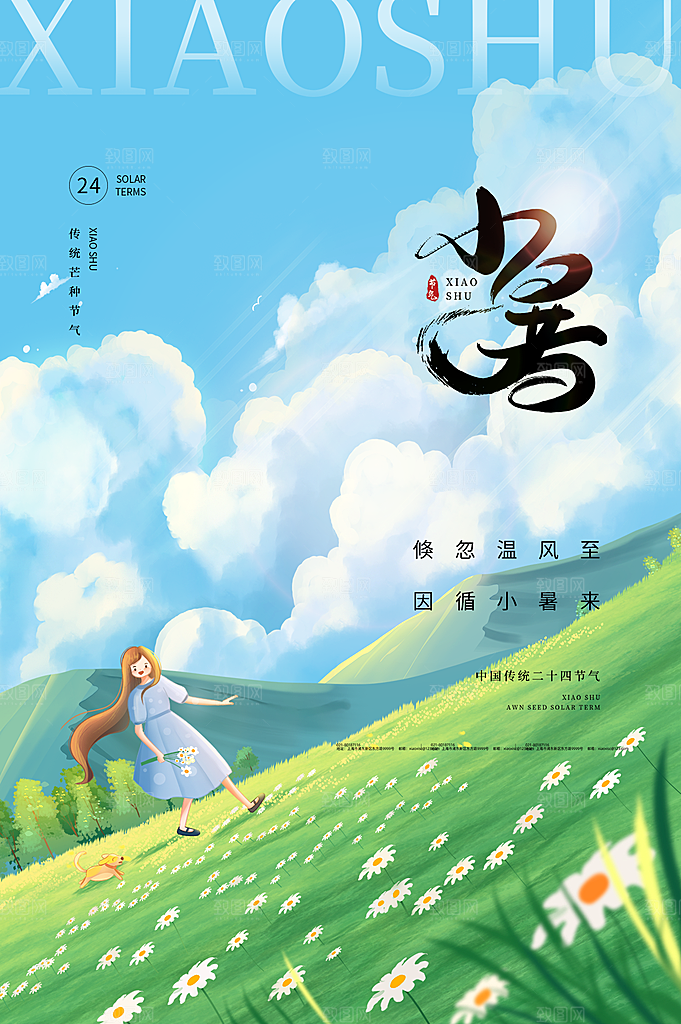 小暑节气简约大气海报