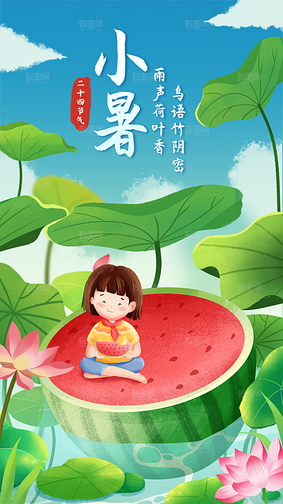 小暑节气简约大气海报