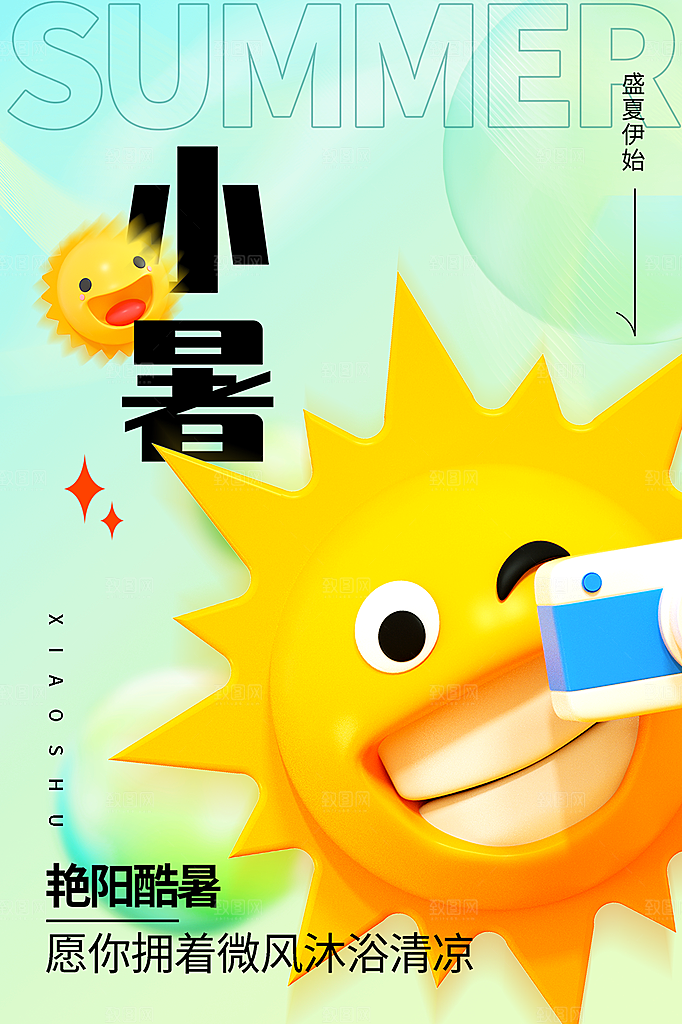 小暑节气简约大气海报