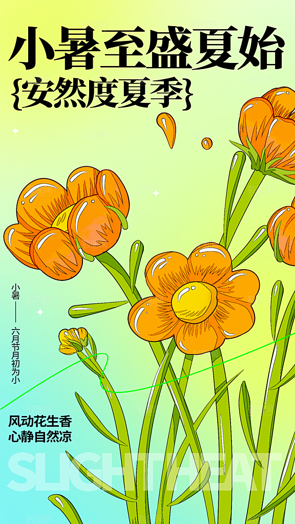 小暑节气简约大气海报