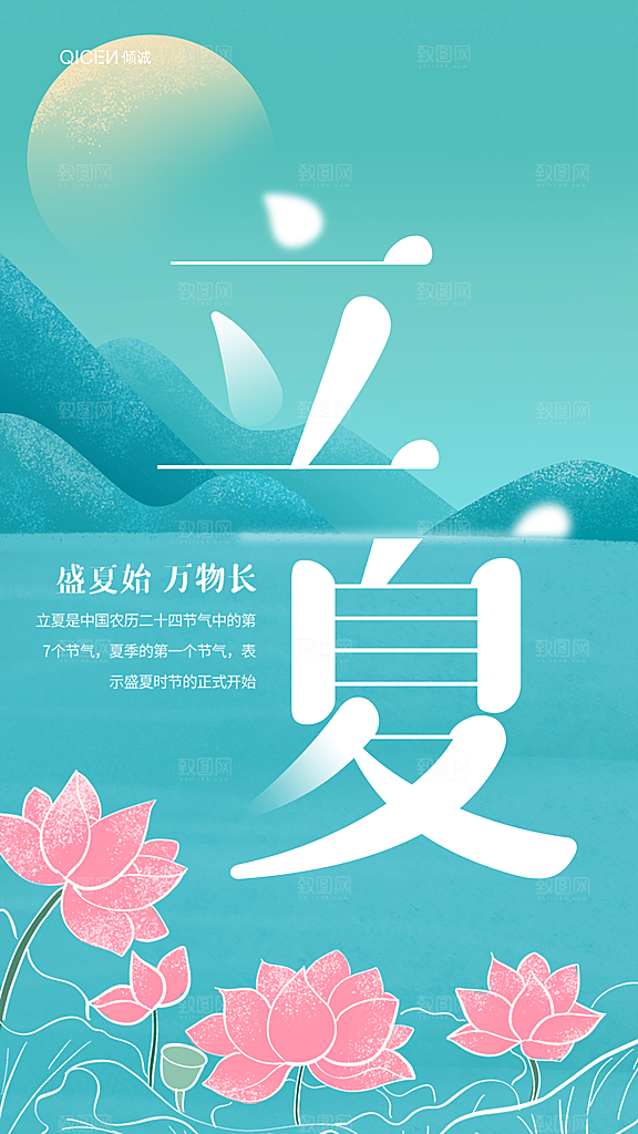 立夏节气简约大气海报