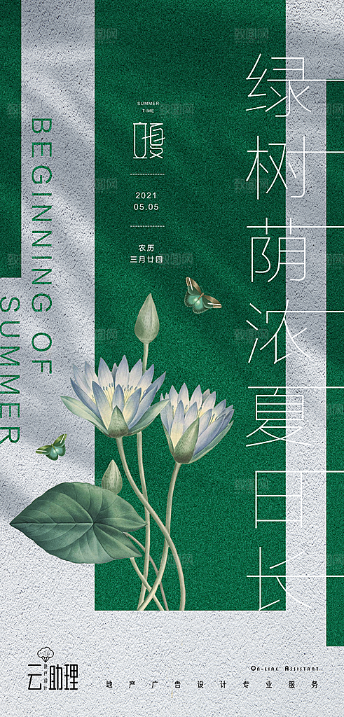 立夏节气简约大气海报