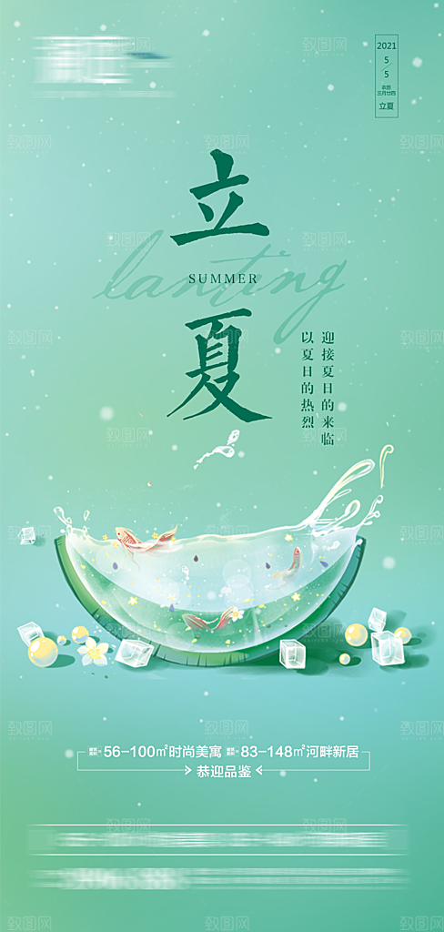 地产立夏节气简约大气海报