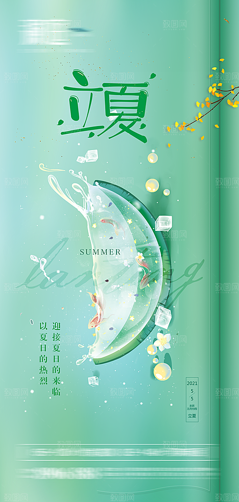地产立夏节气简约大气海报