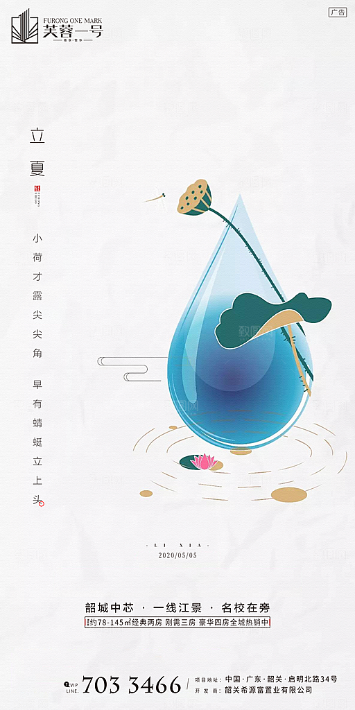 地产立夏节气简约大气海报