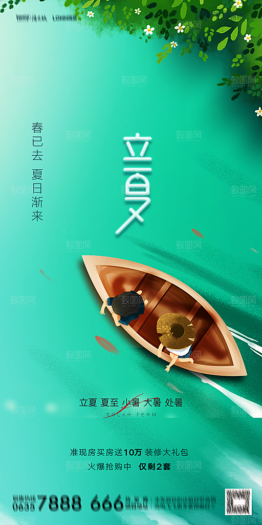 地产立夏节气简约大气海报