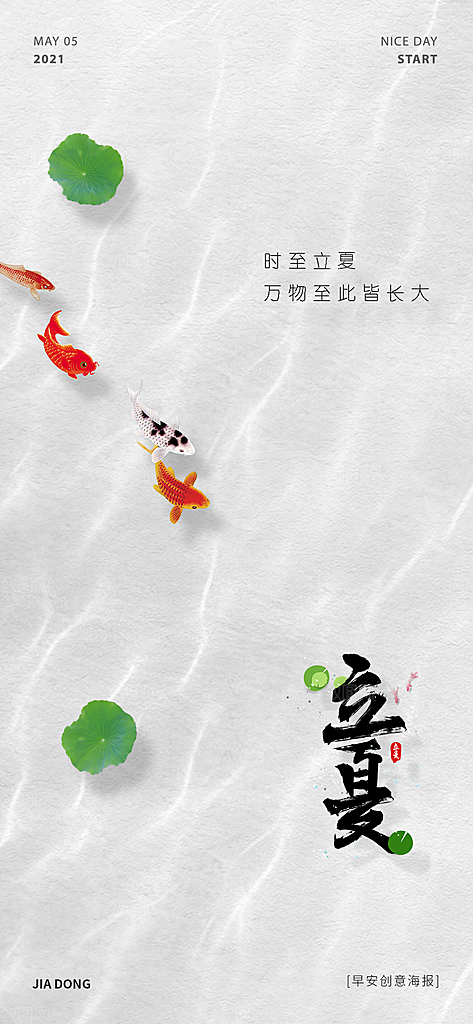 地产立夏节气简约大气海报