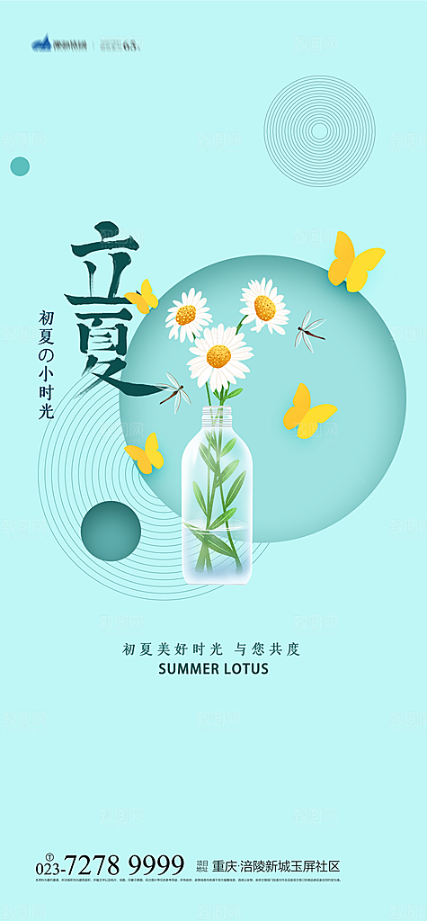 地产立夏节气简约大气海报