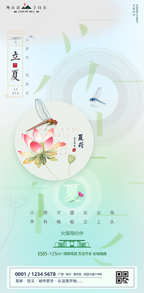 地产立夏节气简约大气海报