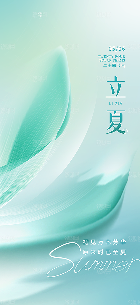 地产立夏节气简约大气海报
