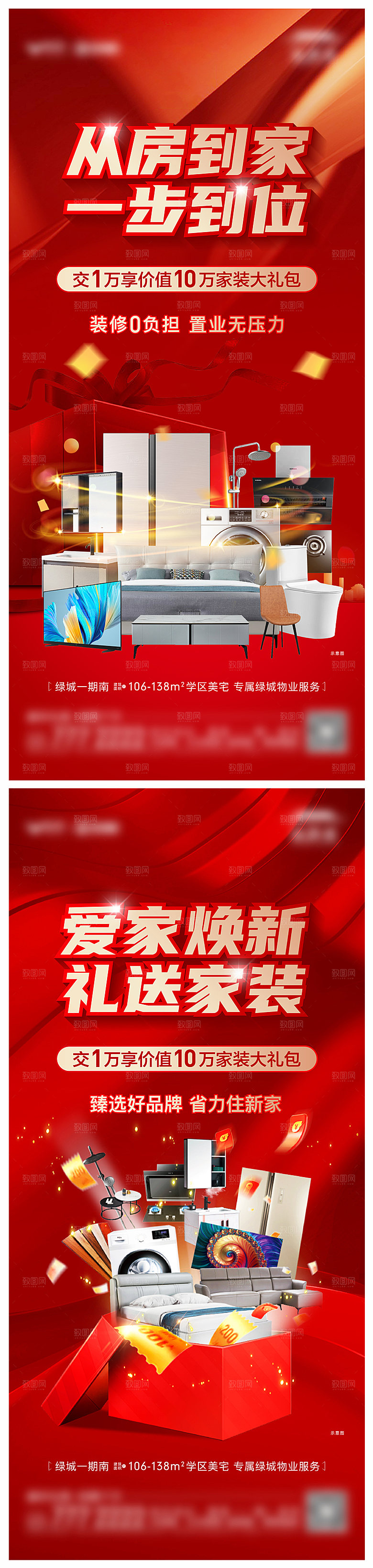 地产买房送家装海报