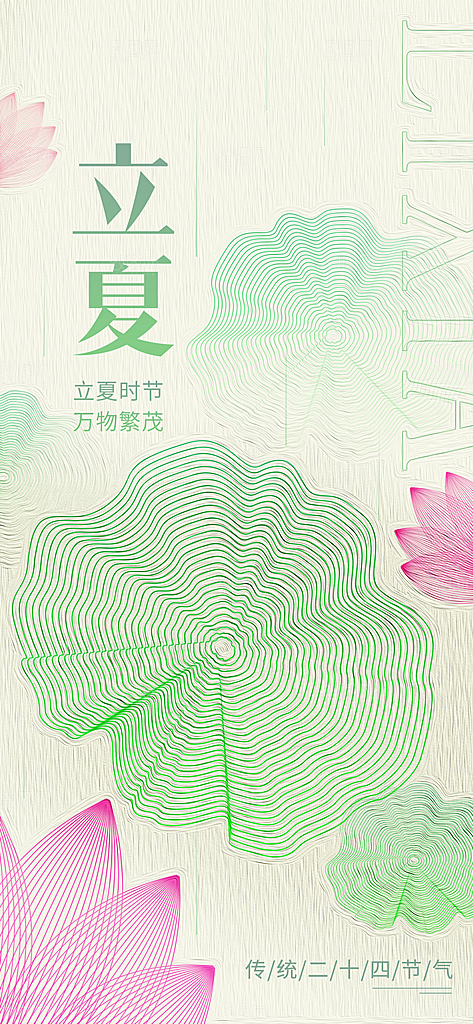 立夏节气简约大气海报