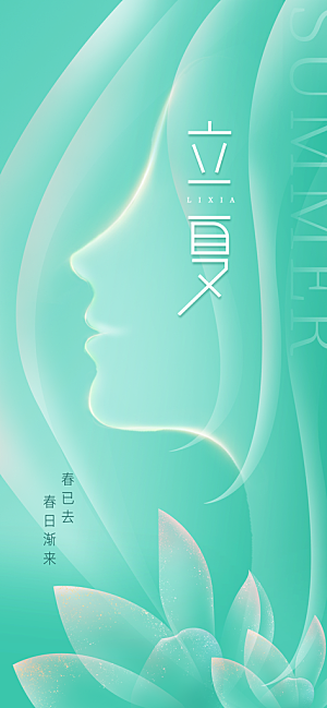 立夏节气简约大气海报