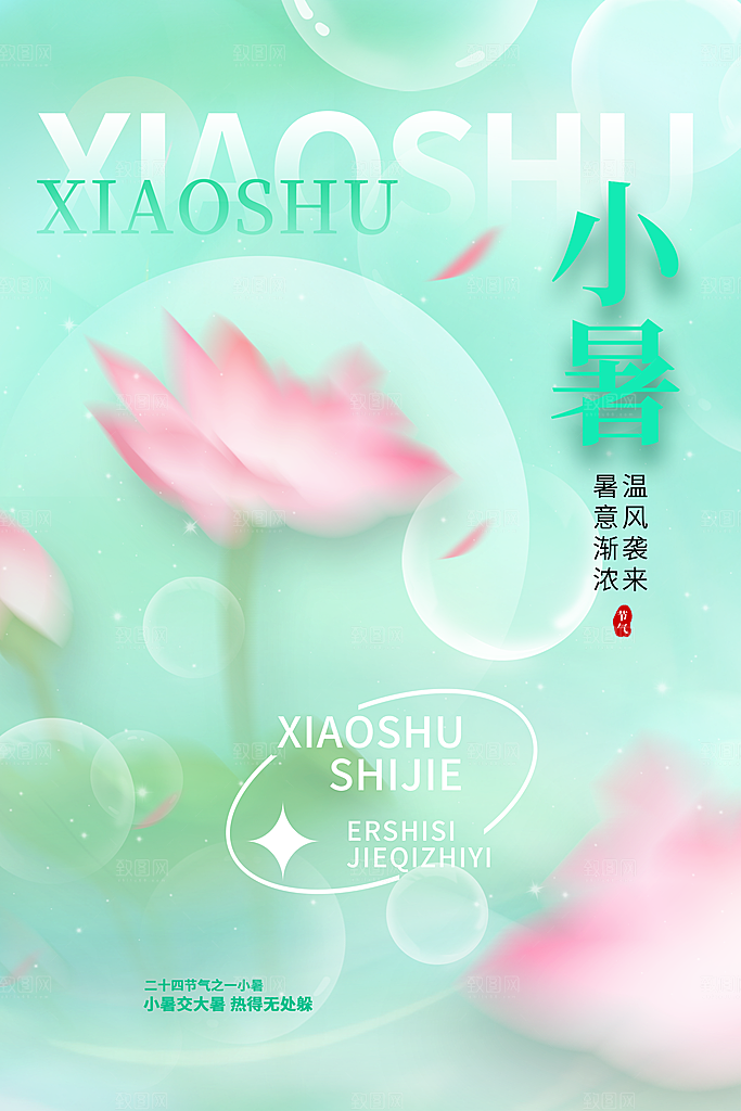 小暑节气简约大气海报