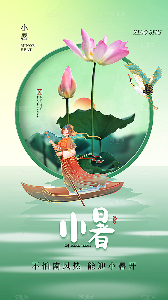 小暑节气简约大气海报