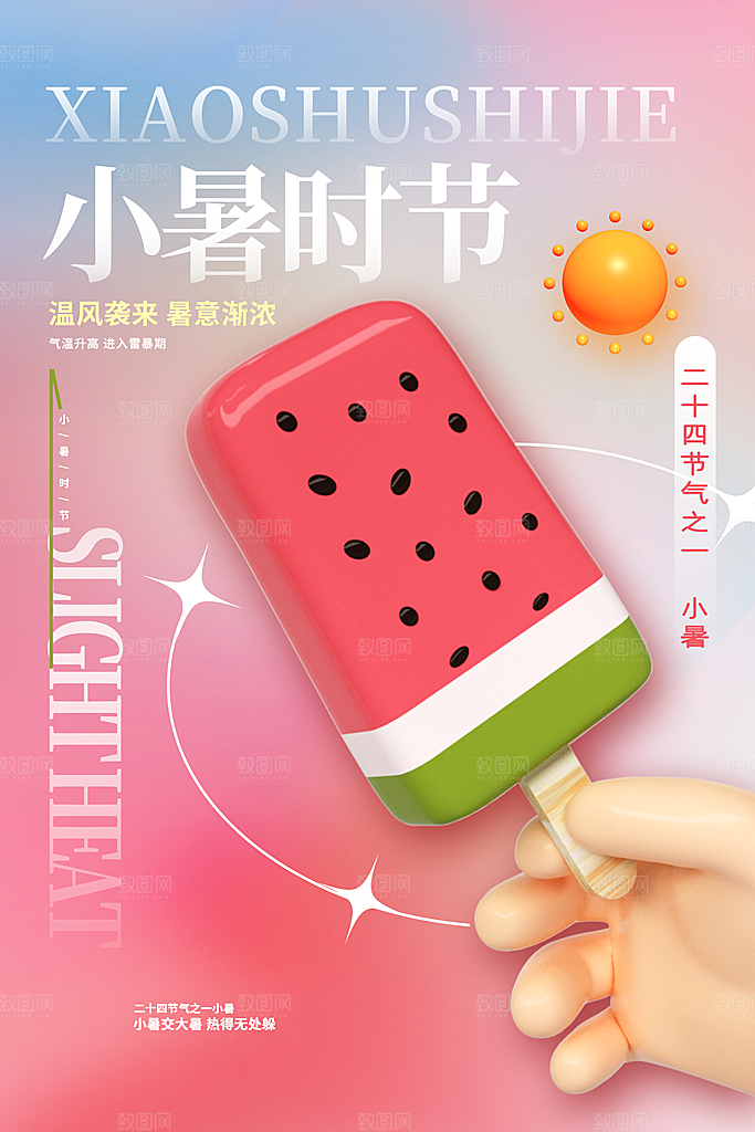 小暑节气简约大气海报