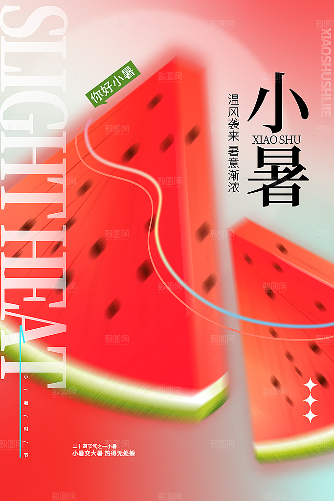 小暑节气简约大气海报