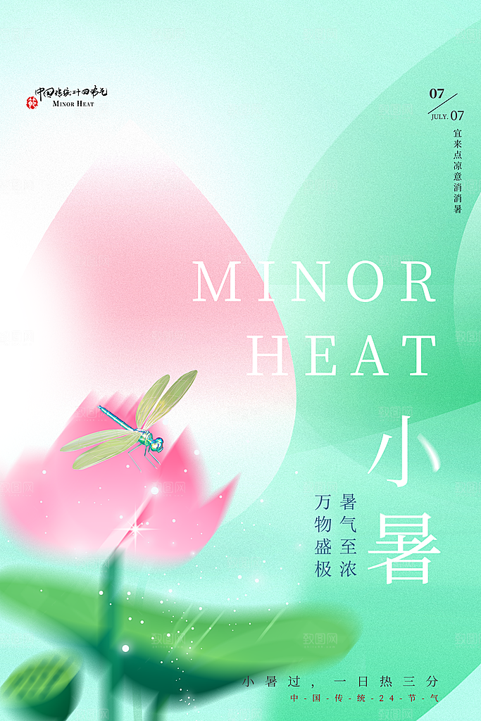 小暑节气简约大气海报