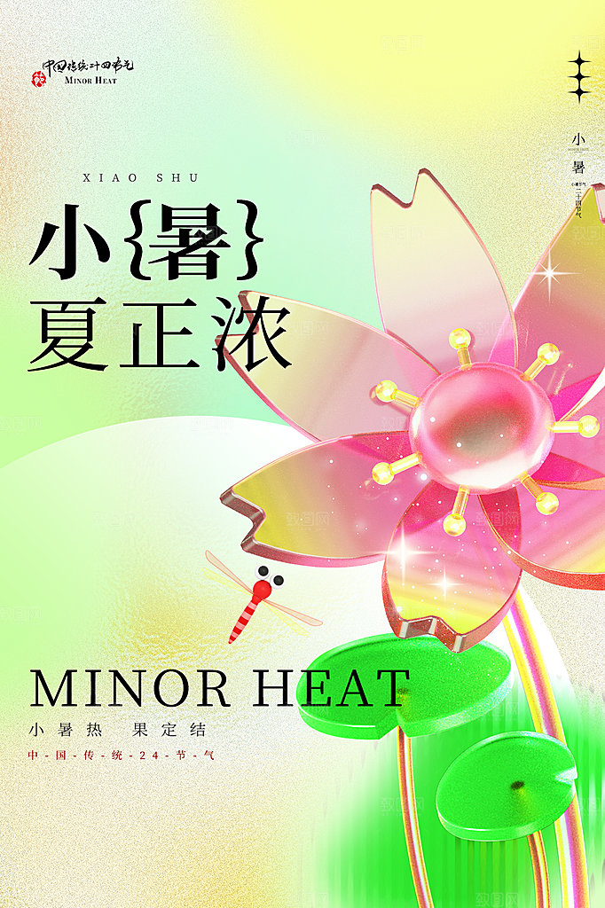 小暑节气简约大气海报