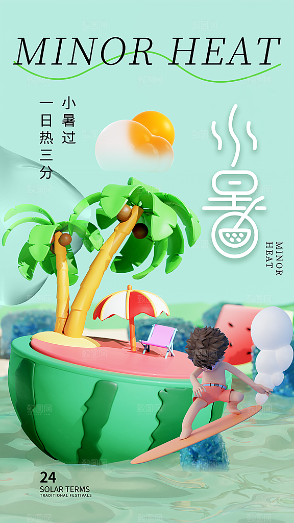 小暑节气简约大气海报