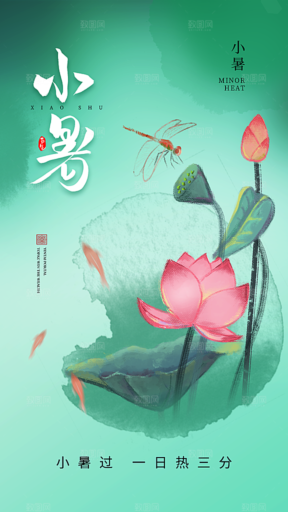 小暑节气简约大气海报