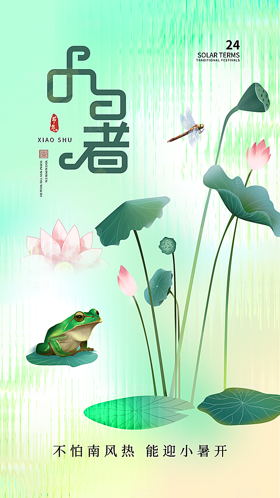 小暑节气简约大气海报