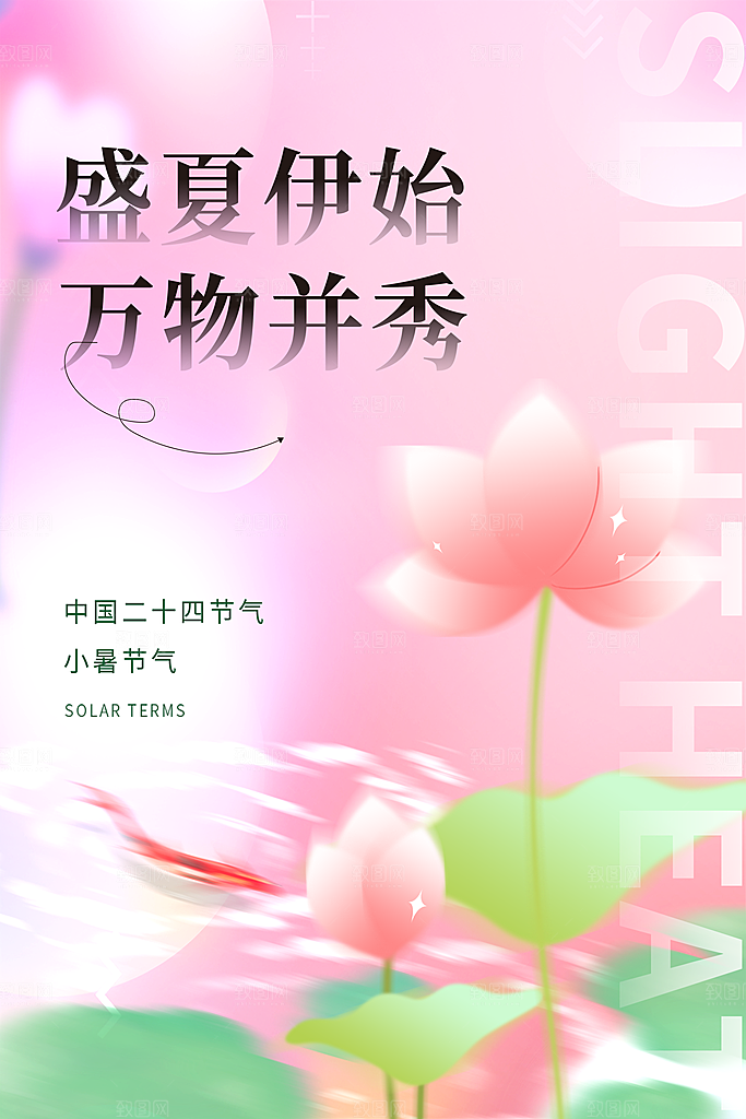 小暑节气简约大气海报