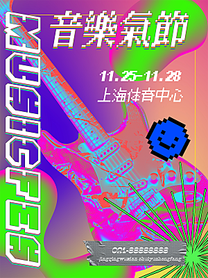 朋克风音乐节艺术展展会宣传海报