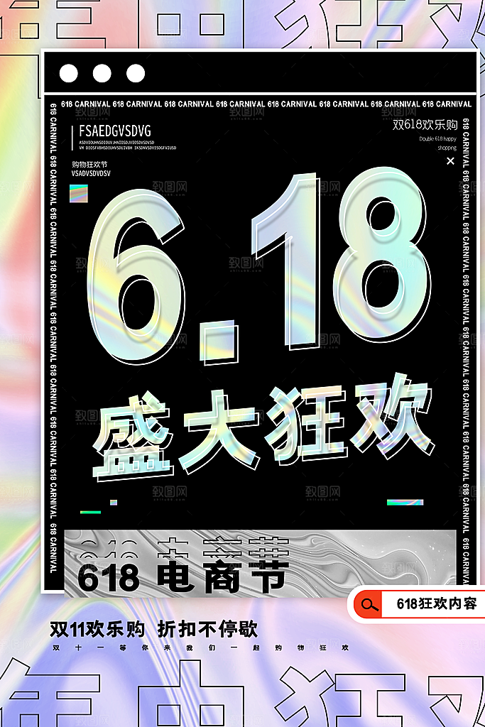 酸性淘宝618大促宣传海报