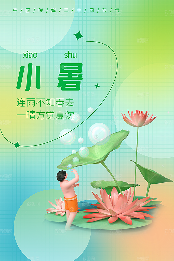 小暑节气简约大气海报
