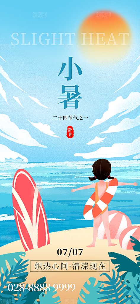 小暑节气简约大气海报