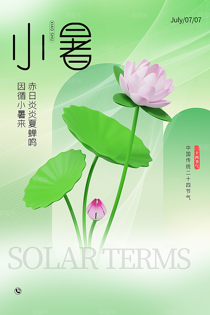 小暑节气简约大气海报