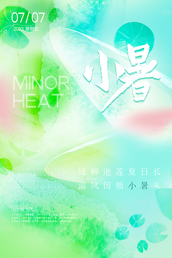 小暑节气简约大气海报