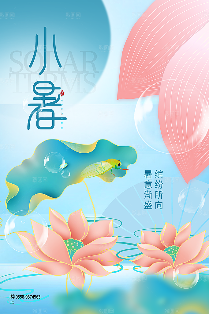 小暑节气简约大气海报